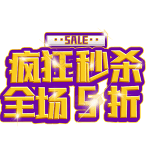 疯狂秒杀全场5折
