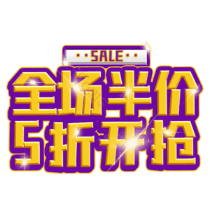 全场半价5折开抢