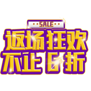 返场狂欢不止6折