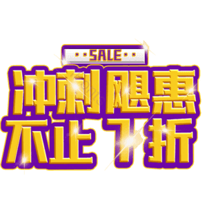 冲刺飓惠不止7折