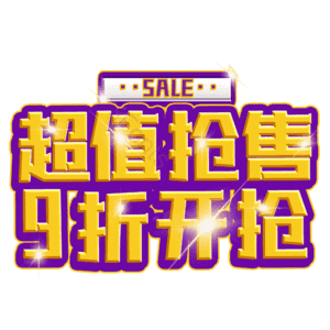 超值抢售9折开抢