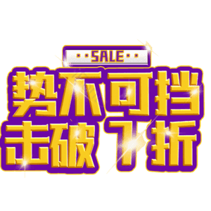 势不可挡击破7折