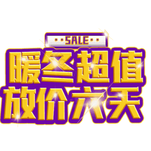 暖冬超值放价六天