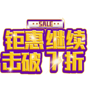 钜惠继续击破7折