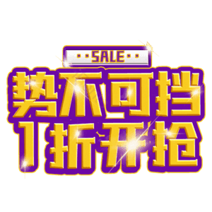 势不可挡1折开抢