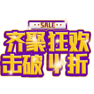 齐聚狂欢击破4折