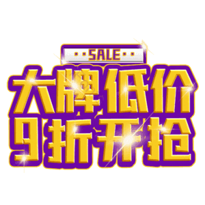 大牌低价9折开抢
