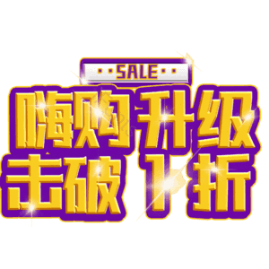 嗨购升级击破1折