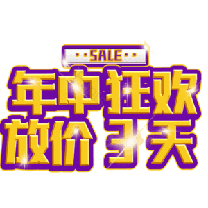 年中狂欢放价3天