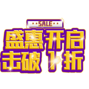 盛惠开启击破1折
