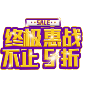 终极惠战不止5折