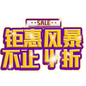 钜惠风暴不止4折