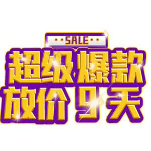 超级爆款放价9天