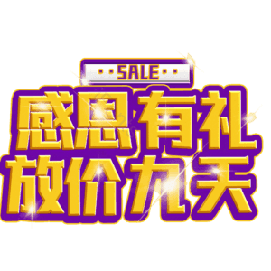 感恩有礼放价九天