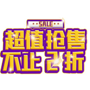 超值抢售不止2折