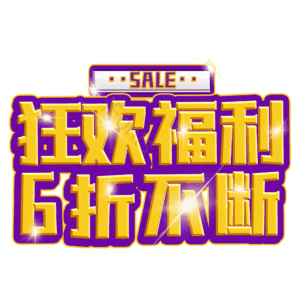 狂欢福利6折不断