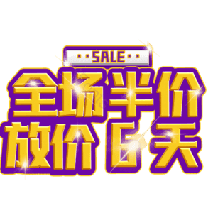 全场半价放价6天
