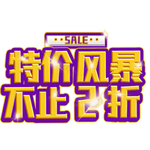 特价风暴不止2折