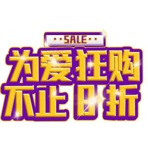 为爱狂购不止8折