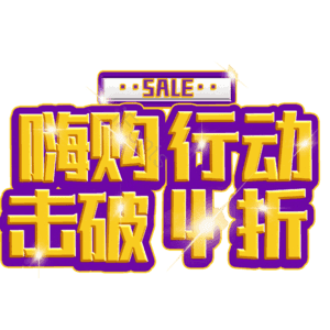 嗨购行动击破4折