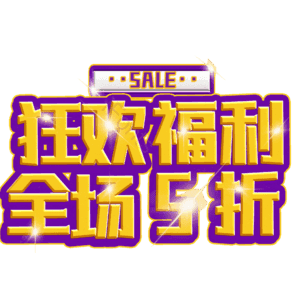 狂欢福利全场5折
