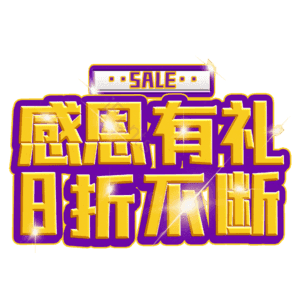 感恩有礼8折不断