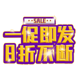 一促即发8折不断