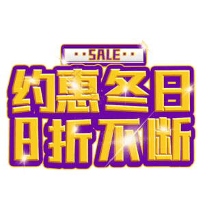 约惠冬日8折不断
