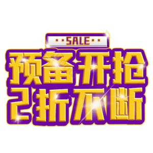 预备开抢2折不断
