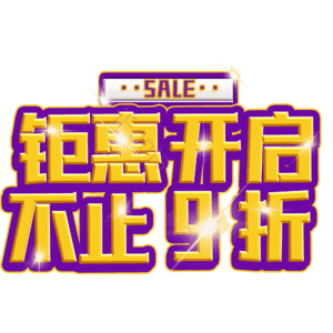 钜惠开启不止9折