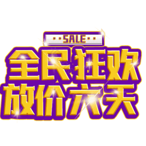 全民狂欢放价六天