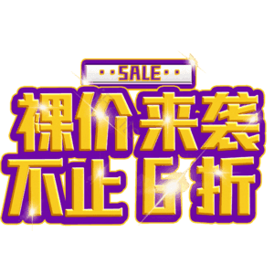 裸价来袭不止6折