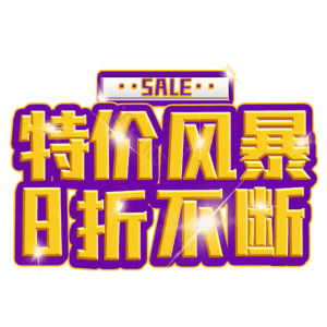 特价风暴8折不断