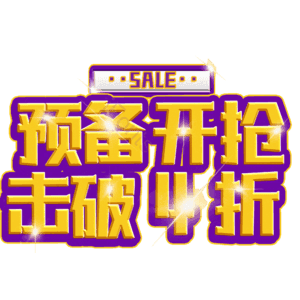 预备开抢击破4折