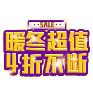 暖冬超值4折不断