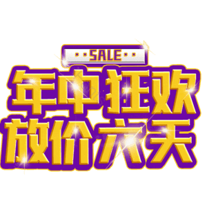 年中狂欢放价六天