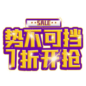 势不可挡7折开抢