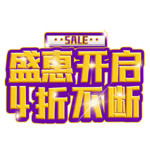 盛惠开启4折不断