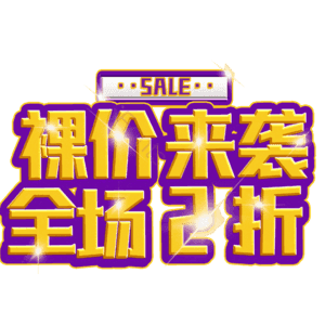 裸价来袭全场2折
