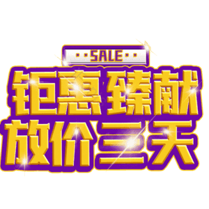 钜惠臻献放价三天