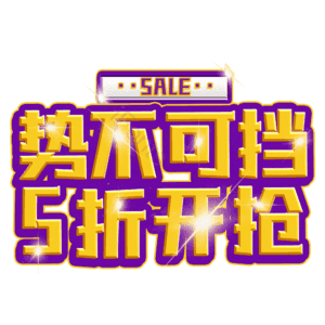 势不可挡5折开抢