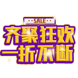 齐聚狂欢一折不断