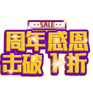 周年感恩击破1折