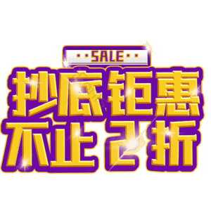 抄底钜惠不止2折