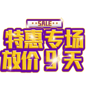 特惠专场放价9天