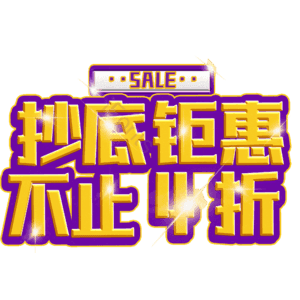 抄底钜惠不止4折