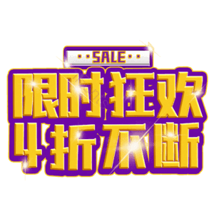 限时狂欢4折不断