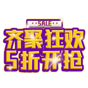 齐聚狂欢5折开抢