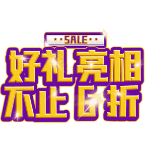 好礼亮相不止6折