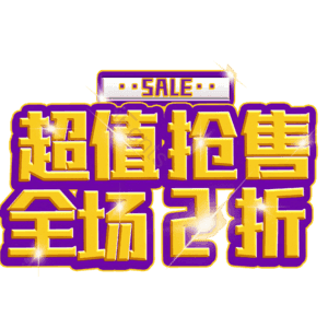 超值抢售全场2折